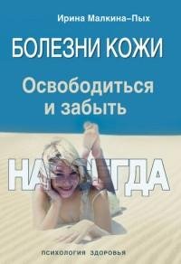 Болезни кожи. Освободиться и забыть. Нав
