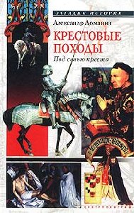 Krestovye pohody.Pod senuy kresta