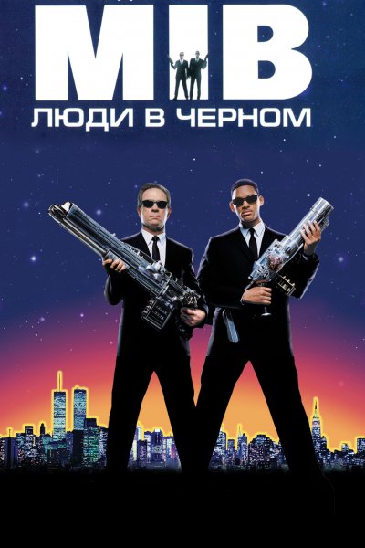 Люди в Черном \1997г.\