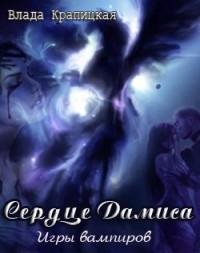Игры вампиров (часть 4). Сердце Дамиса r