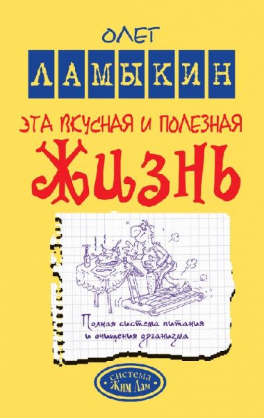 Эта вкусная и полезная жизнь. Полная сис