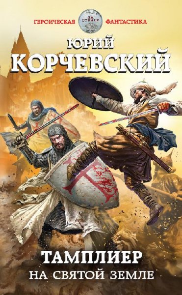 Юрий Корчевский Тамплиер. На Святой земле