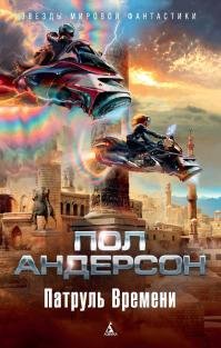 Пол Андерсон - "Патруль времени"