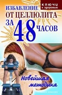 Избавление от целлюлита за 48 часов. Нов
