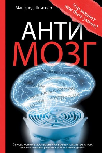 Антимозг. Цифровые технологии