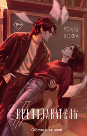 Хокка Юлия Преподаватель (2026)