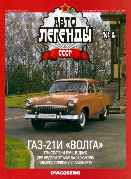 Автолегенды CCCP 06 ГАЗ-21И ВОЛГА