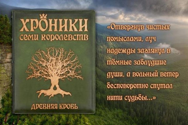 Ярослав Заболотников Хроники семи королевств: Наследие 1-4
