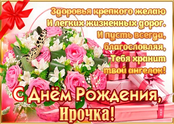Ирочка!