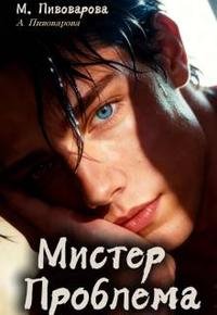 Александра Пивоварова Мистер Проблема