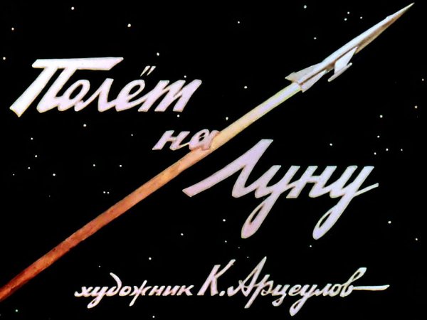 Полёт на Луну