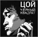 В.Цой ЧЁРНЫЙ КВАДРАТ