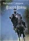Колесо Войны