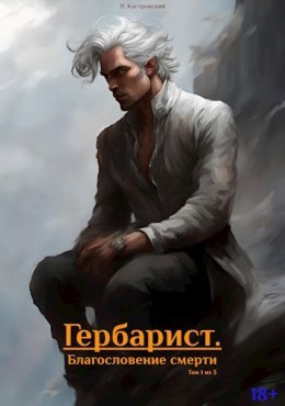 Gierbarist. Blaghoslovieniie smierti - Lieonid Kastrovskii.