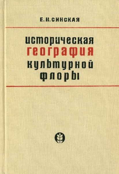 Е. Н. Синская - Историческая география культурной флоры
