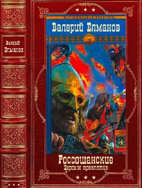 Елманов Валерий. Россошанские. Компиляция. Книги 1-14