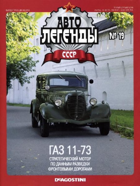 Автолегенды CCCP 19 ГАЗ 11-73