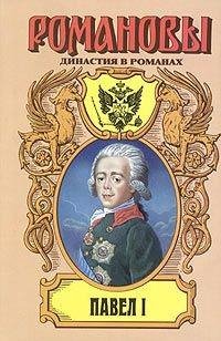 Всеволод Крестовский - Павел I fb2