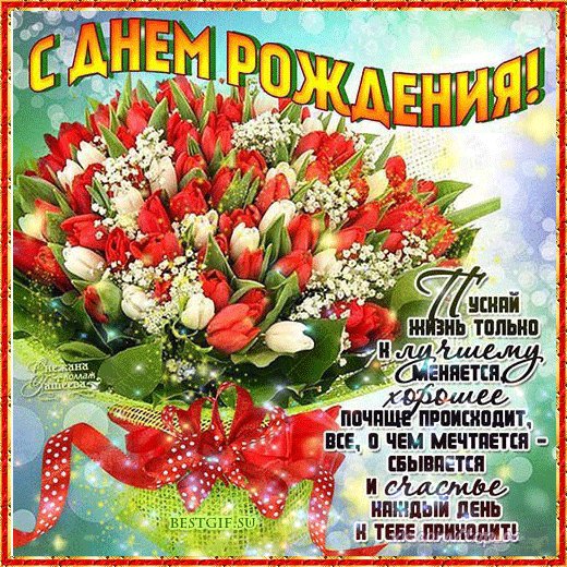 С Днём Рождения