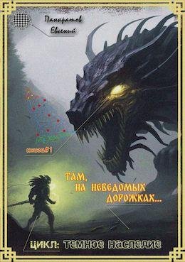 Евгений Панкратов (ep999th) Там, на неведомых дорожках...