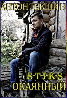 S-T-I-K-S. Окаянный