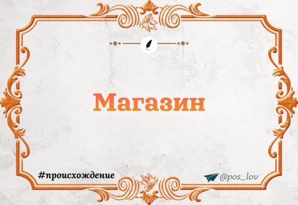 Откуда взялось слово магазин?