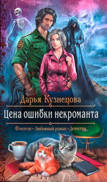 Лепестки 1 Цена ошибки некроманта