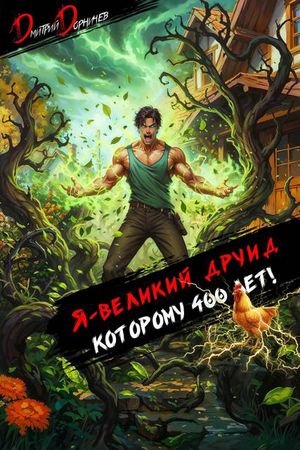 Дмитрий Дорничев Я великий друид которому 400 лет! Том 5