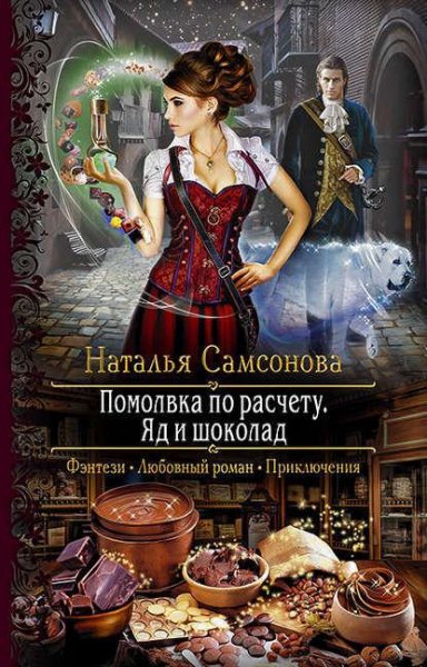 Помолвка по расчету.Яд и шоколад