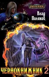 Shernoknizhnik 2 2