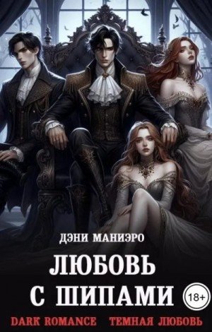 Маниэро Дэни Любовь с шипами