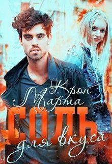 Kron Sol-dlya-vkusa RuLit Me 546091