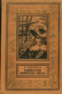 Одиссея капитана Блада Рафаэль Саббатини