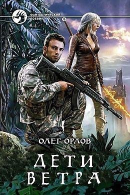 Олег Орлов Дети Ветра. Цикл из 6 книг