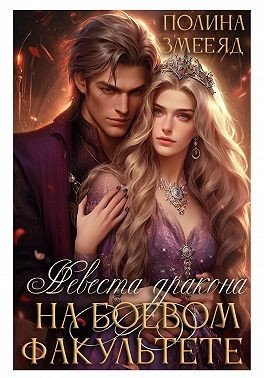 Невеста дракона на боевом факультете (2025)