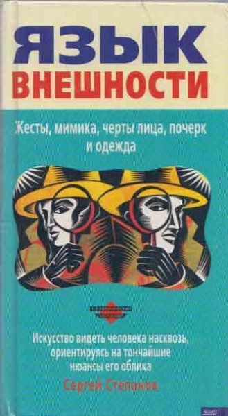 Язык внешности. Жесты, мимика, черты лица, почерк и одежда.