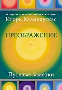 Преображение. Путевые заметки (fb2)