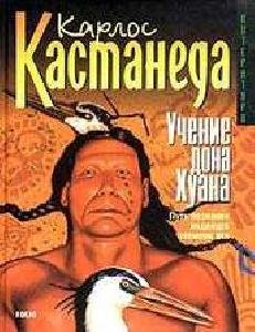 Учение Дона Хуана