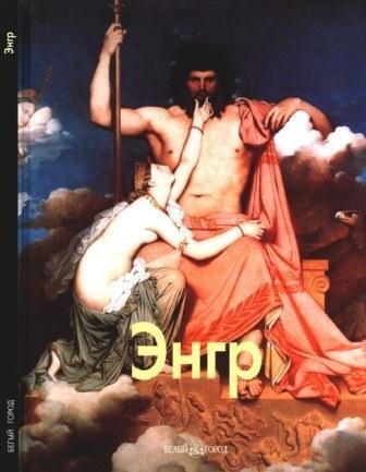 Энгр Жан Огюст Доминик
