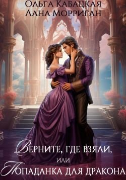 Кабацкая, Морриган. Верните, где взяли, или...
