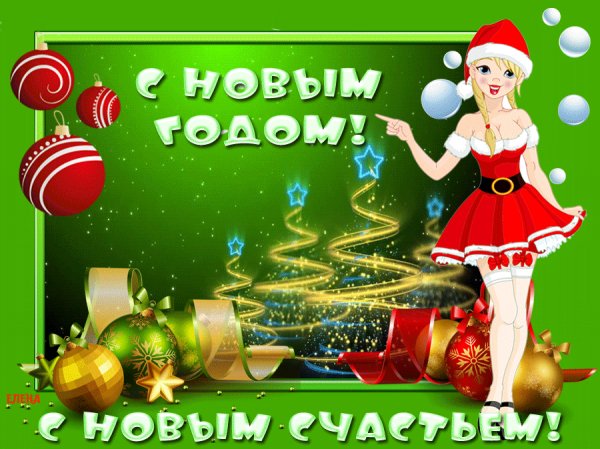 С новым годом!