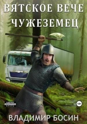 Босин Владимир Чужеземец (2023)