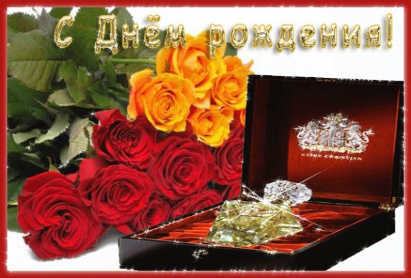 с днём рождения