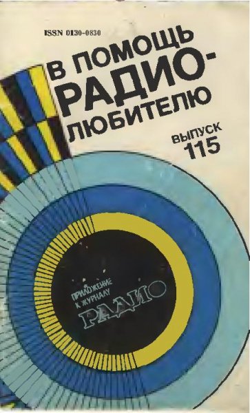 В помощь радиолюбителю 115