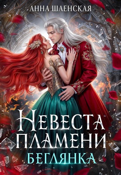 4 - Невеста Пламени. Беглянка