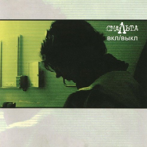 Смальта - Мерзавец