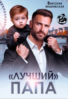 Вишневская Виктория Лучший папа (2026)
