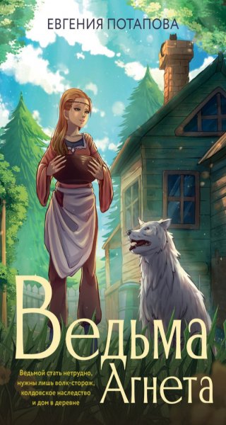 Потапова Евгения Ведьма Агнета 1-13. fb2