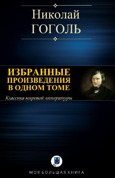 Николай Гоголь. Избранное