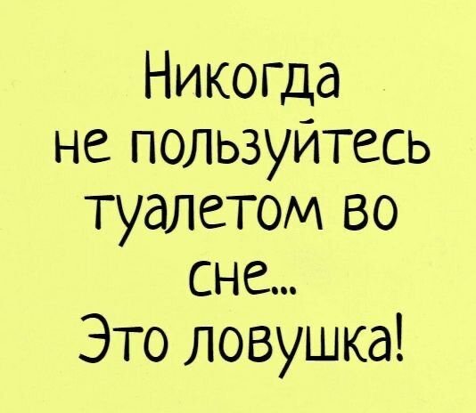 Никогда не пользуйтесь